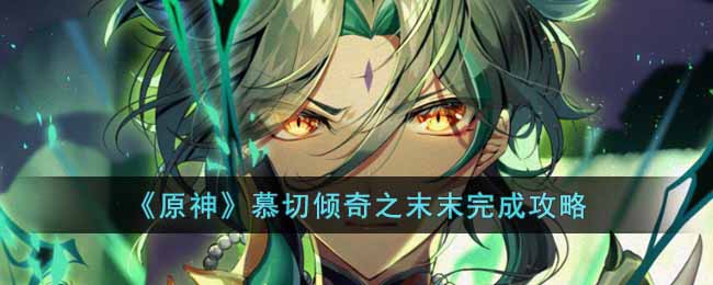 《原神》慕切傾奇之末末完成攻略