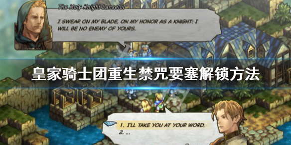 《皇家騎士團重生》禁咒要塞怎麼解鎖？禁咒要塞解鎖方法