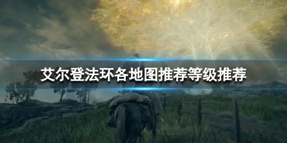 《艾爾登法環》各地圖推薦等級 各地圖推薦等級一覽