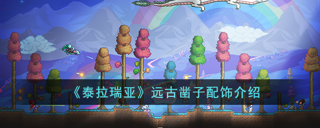 《泰拉瑞亞》遠古鑿子配飾介紹