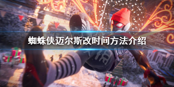 《蜘蛛俠邁爾斯》怎麼調時間？改時間方法介紹