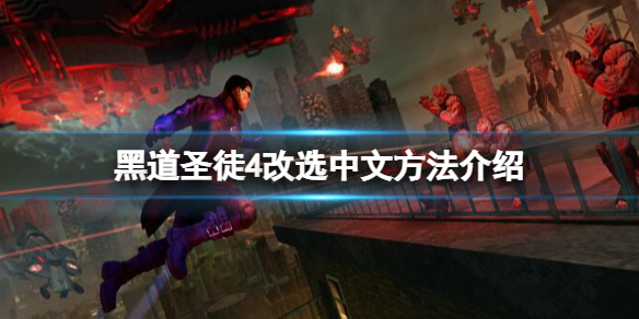 《黑道聖徒4》改選中文方法介紹 改選怎麼調中文？