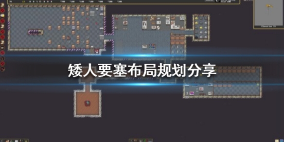 《矮人要塞》怎麼布局?布局規劃分享