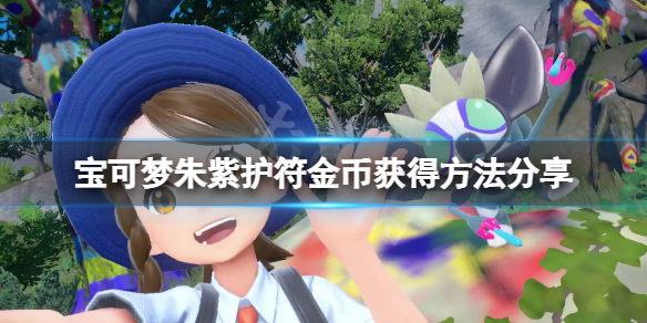 《寶可夢朱紫》護符金幣在哪？護符金幣獲得方法分享