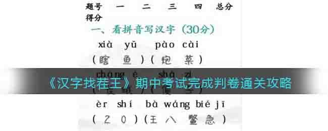 《漢字找茬王》期中考試完成判卷通關攻略