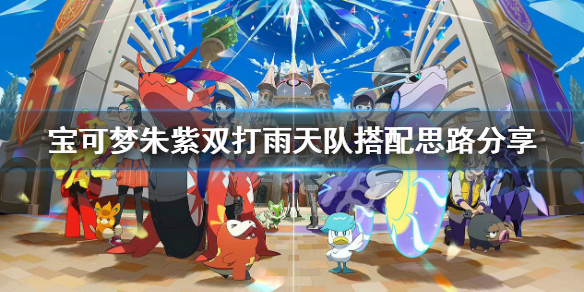 《寶可夢朱紫》雙打雨天隊怎麼配隊？雙打雨天隊搭配思路分享