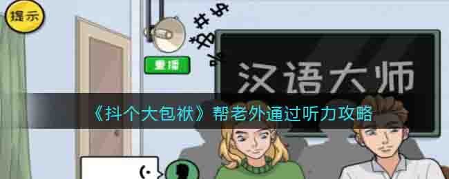 《抖個大包袱》幫老外通過聽力攻略