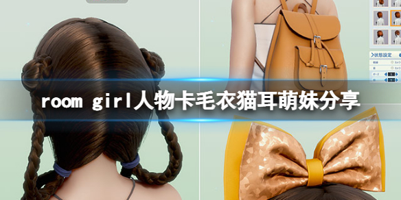 《ROOM Girl》人物卡毛衣貓耳萌妹分享 毛衣貓耳萌妹怎麼捏？