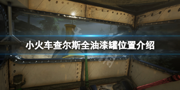 《小火車查爾斯》遊戲油漆罐在哪?遊戲全油漆罐位置介紹