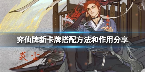 《弈仙牌》新卡牌怎麼搭配好用？新卡牌搭配方法和作用分享