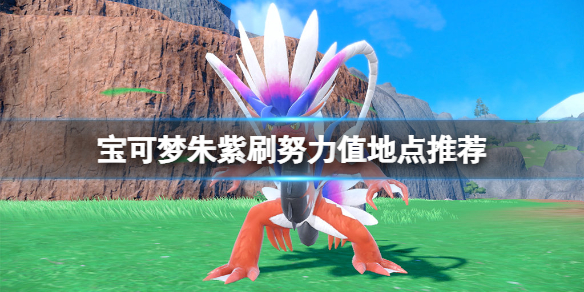 《寶可夢朱紫》刷努力值地點推薦 哪裡刷努力值？