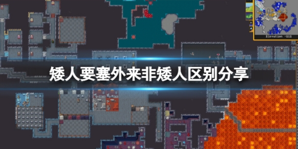 《矮人要塞》外來非矮人跟矮人有什麼不同？外來非矮人區別分享