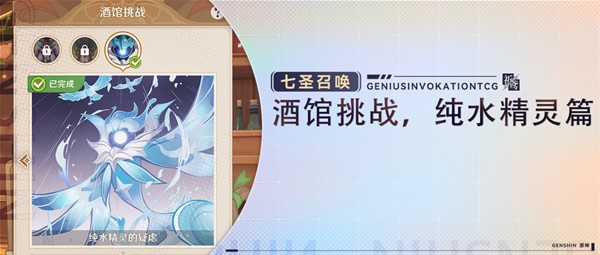 《原神》七聖召喚純水精靈關卡打法教學 純水精靈挑戰攻略