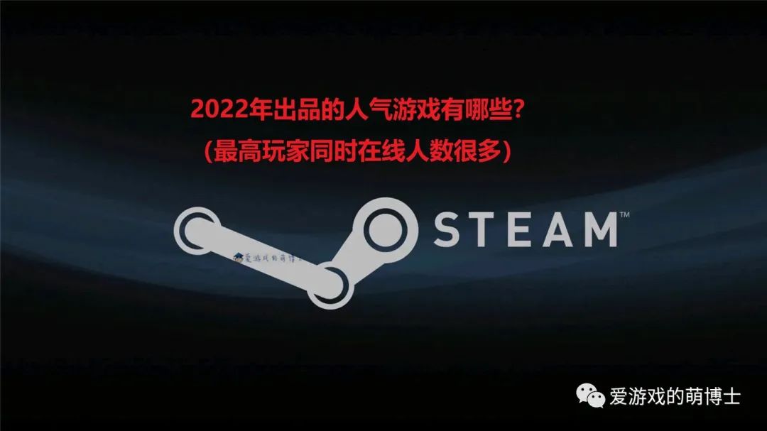Steam上有哪些2022年出品的人氣遊戲？《艾爾登法環》並非冠軍