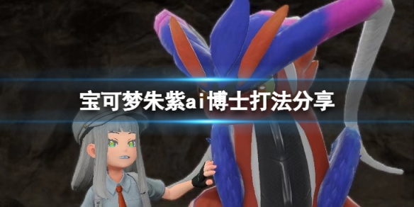 《寶可夢朱紫》ai博士怎麼打？ai博士打法分享
