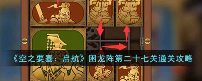 《空之要塞：啟航》困龍陣第二十七關通關攻略
