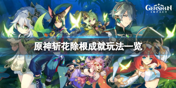 《原神》斬花除根成就怎麼玩？斬花除根成就玩法一覽