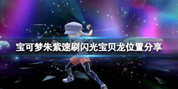 《寶可夢朱紫》怎麼快速刷閃光寶貝龍？速刷閃光寶貝龍位置分享