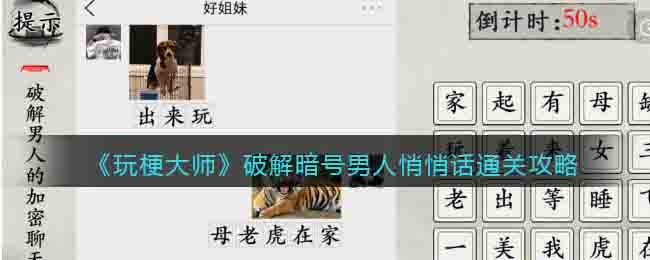 《玩梗大師》破解暗號男人悄悄話通關攻略