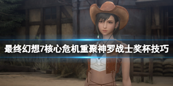 《最終幻想7核心危機重聚》神羅戰士獎杯技巧 神羅戰士成就怎麼做？