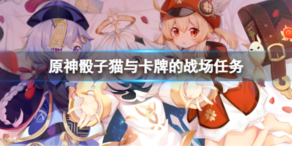 《原神》骰子貓與卡牌的戰場任務 骰子貓與卡牌的戰場任務