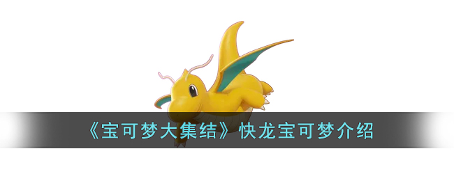 《寶可夢大集結》快龍寶可夢介紹
