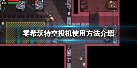 《零希沃特》空投機怎麼使用？空投機使用方法介紹