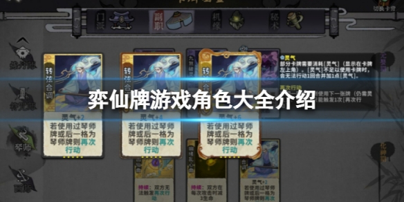 《弈仙牌》有哪些人物？遊戲角色大全介紹
