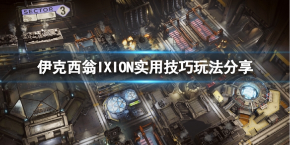 《伊克西翁》怎麼玩？IXION實用技巧玩法分享