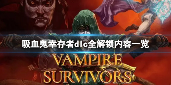 《吸血鬼倖存者》dlc全解鎖內容一覽 dlc全解鎖內容匯總