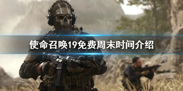 《使命召喚19現代戰爭2》免費周是什麼時候？免費周末時間介紹