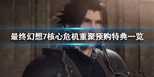 《最終幻想7核心危機重聚》特典怎麼獲得？預購特典一覽