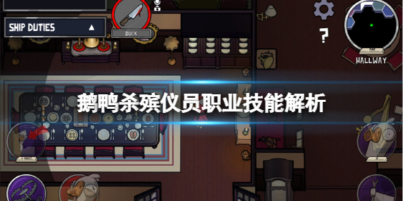 《鵝鴨殺》殯儀員職業技能解析 殯儀員技能有什麼用？