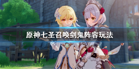 《原神》魔偶劍鬼怎麼玩 七聖召喚劍鬼陣容玩法