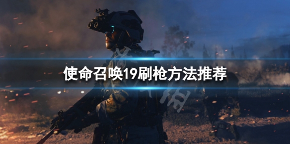 《使命召喚19現代戰爭2》什麼模式刷槍快？刷槍方法推薦