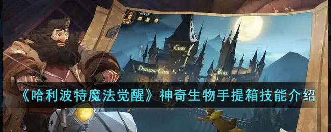 《哈利波特魔法覺醒》神奇生物手提箱技能介紹