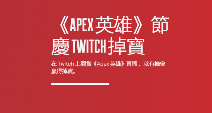 《APEX英雄》節慶掉寶，觀看直播獲得皮膚/掛件等
