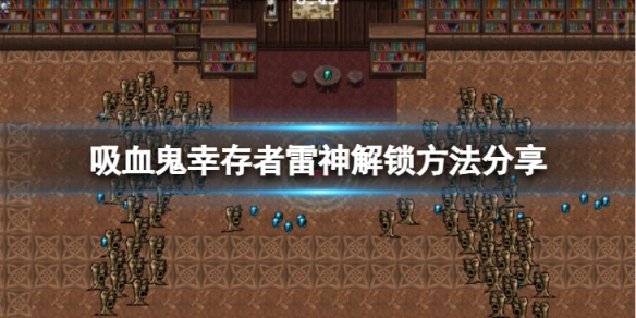 《吸血鬼倖存者》1.1隱藏人物雷神怎麼解鎖？雷神解鎖方法分享