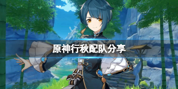 《原神》行秋怎麼配隊？行秋配隊分享