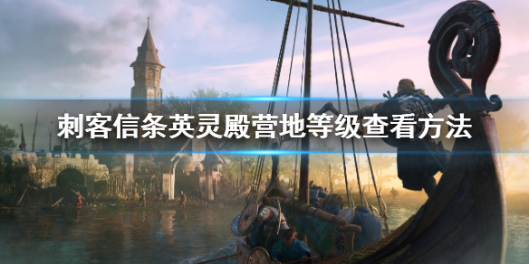 《刺客信條英靈殿》營地等級怎麼看？營地等級查看方法