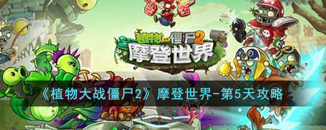 《植物大戰殭屍2》摩登世界-第5天攻略