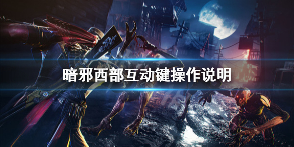 《暗邪西部》怎麼互動？互動鍵操作說明