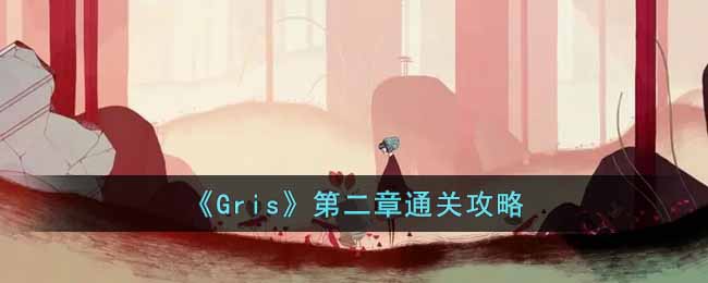 《Gris》第二章通關攻略