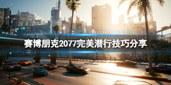 《賽博朋克2077》完美潛行怎麼做？完美潛行技巧分享