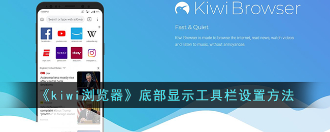 《kiwi瀏覽器》底部顯示工具欄設置方法