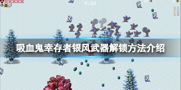 《吸血鬼倖存者》銀風怎麼解鎖？銀風武器解鎖方法介紹