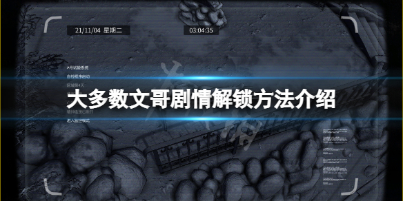 《大多數》文哥劇情怎麼解鎖？文哥劇情解鎖方法介紹