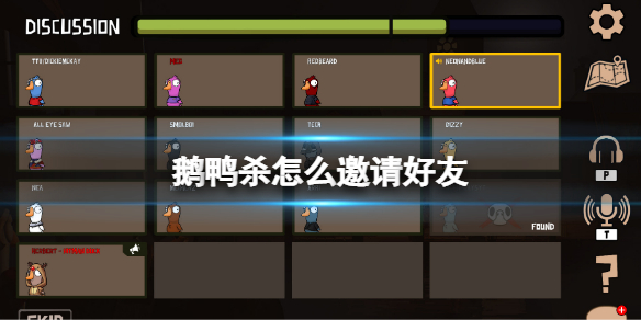 《鵝鴨殺》怎麼邀請好友？遊戲聯機組隊方法
