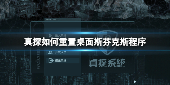 《真探》如何重置桌面斯芬克斯程序 重置斯芬克斯程序方法