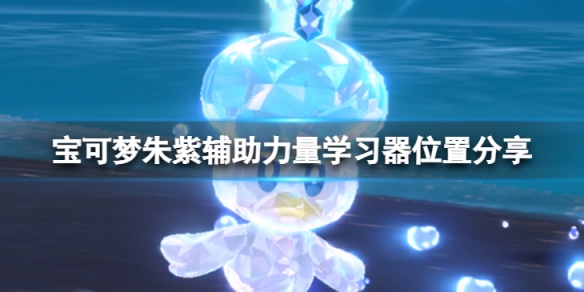 《寶可夢朱紫》輔助力量招式學習器在哪？輔助力量學習器位置分享